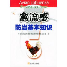 禽流感防制关键技术（彩插版）