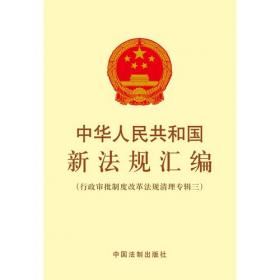 中华人民共和国企业法典·注释法典（新四版）
