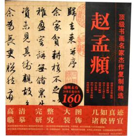 中国历代书家墨迹辑录：赵孟頫 书前后赤壁赋