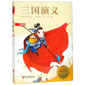 三国故事 人物篇(4册) 