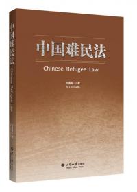 国际难民法