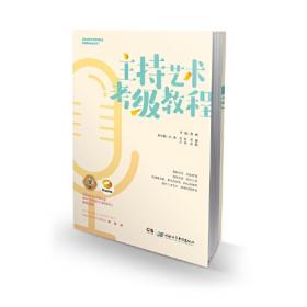 主持与播音专业“十二五”规划教材：主持人化妆造型