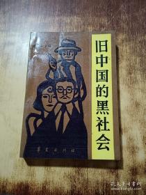 旧中国黑社会秘史