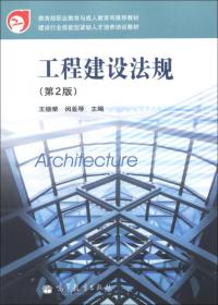 高等职业教育建筑工程技术专业系列教材：工程建设法规