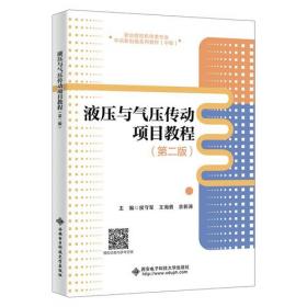 液压传动与气动 微课版