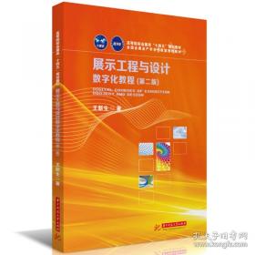 展示设计名师讲堂系列丛书：设计体验