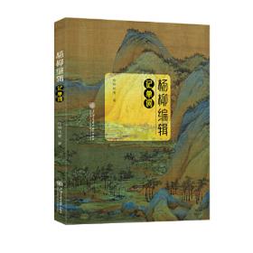 杨柳的形象：物质的交流与中日古代文学