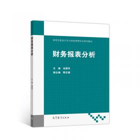 财务报表分析(第4版高等学校经济与工商管理系列教材)