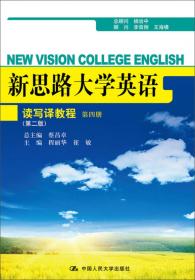 新思路大学英语视听说教程第三册教师参考书（第二版）(新思路大学英语)