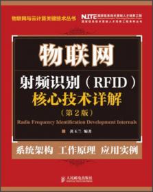 物联网-射频识别（RFID）核心技术教程