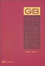 中国国家标准汇编（2011年修订15）