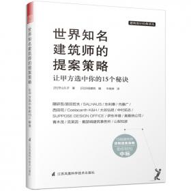 世界知名建筑师的提案策略让甲方选中你的15个秘诀