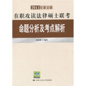 法律硕士联考考点集锦（考前冲刺版）（适用于非法学）