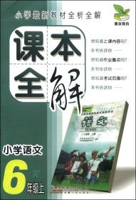 课本全解：小学语文（三年级上 R）