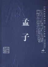 中国家庭基本藏书·诸子百家卷：孟子