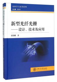 光波学原理与技术应用（第2版）（高等学校电子信息类专业系列教材）