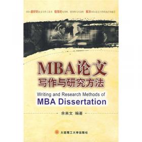 MBA论文写作与研究方法