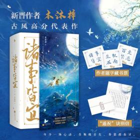 君子怀璧（继《诸事皆宜》后晋江人气作者 木沐梓 快意江湖口碑新作。新增出版番外，“你要取经成佛，你要化众生苦厄，你要救我、度我、解我心魔。”）