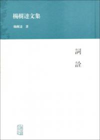 杨树达文集：高等国文法