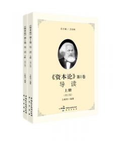 建设学习型机关领导干部博学文库之第二辑：马克思主义经典著作导读（丛书）