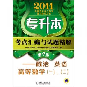 2010全国各类成人高考复习指导丛书·专升本考点汇编与试题精解：政治、英语、高等数学1、2（第8版）