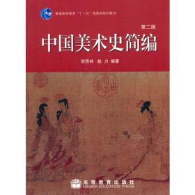 中国美术史简编 第三版