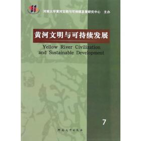 黄河文明与可持续发展（13）