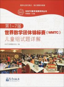 第1届世界数学团体锦标赛（WMTC）试题·样题·解答