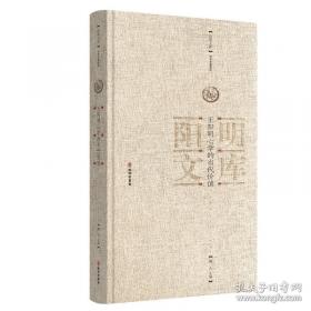 王阳明与九华山文献汇编