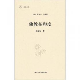 近现代中国佛教论：高振农佛学文集