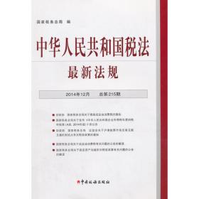 中华人民共和国税法最新法规(2017年4月·总第243期)