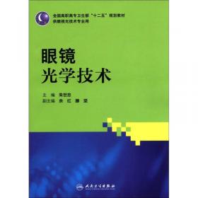 全国高职高专卫生部“十二五”规划教材：眼镜营销实务（供眼视光技术专业用）