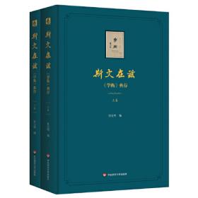 斯文在兹：北京大学中文系建系110周年纪念论文集·中国古典学卷