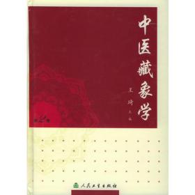中医藏象学（第3版）