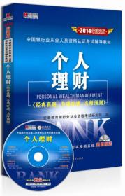 宏章出版·2014最新版中国银行业从业人员资格认证考试辅导教材：《风险管理》历年真题专家解析