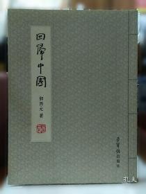 回归生命本真：获得圆满幸福人生的国学智慧