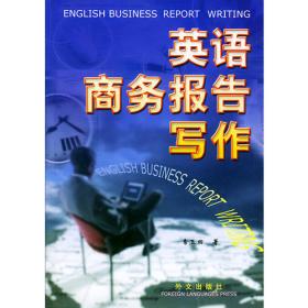 新世纪商务英语系列丛书：英语商务信函写作