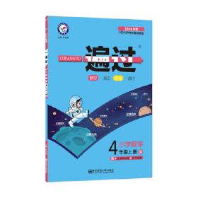 教材帮 小学 四上 四年级上册  数学 SJ（苏教版）2021学年适用--天星教育