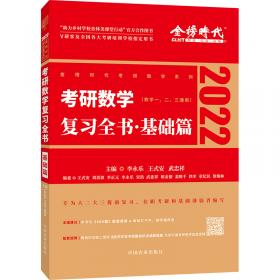 2020考研数学李永乐数学决胜冲刺6套卷·数学一