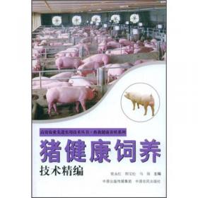 猪健康高效养殖环境手册/畜禽健康高效养殖环境手册