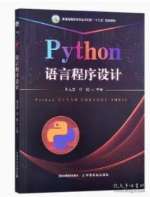 Python语言程序设计 谢澄 沈毅主编 