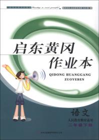 启东黄冈作业本：数学（二年级下 北京师范教材适用）