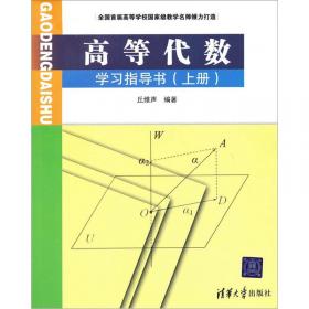 高等代数学习指导书（第二版 下册）