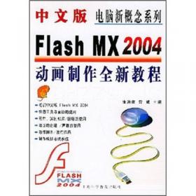 中文版Fireworks MX 2004图像处理全新教程