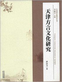 方言与文化丛书：天津方言与津沽文化
