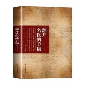 翻开名医的手稿