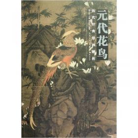 元代花鸟/中国历代经典绘画解析