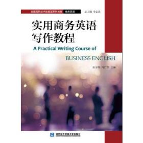 商务英语口语（第3版）/全国高等院校专业英语规划教材