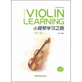 小提琴学习之路(第1册) 