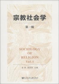 宗教社会学（第四辑）